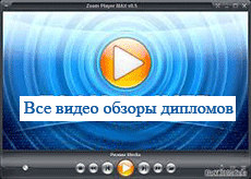 Видео дипломов Россия